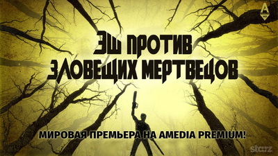 «Дом.ru»: Компания покажет зловещих мертвецов и империю стриптиза на AMEDIA Premium HD